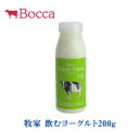 牧家 飲むヨーグルト200g【北海道 お土産 贈り物 ギフト プレゼント 牛乳 ミルク 濃厚 ボッカ Bocca とろみ ヘルシー drink】