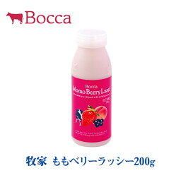 牧家 ももベリーラッシー200g【北海道 お土産 贈り物 ギフト プレゼント 牛乳 ミルク 濃厚 ボッカ Bocca バレンタイン ホワイトデー ヘルシー とろみ drink】