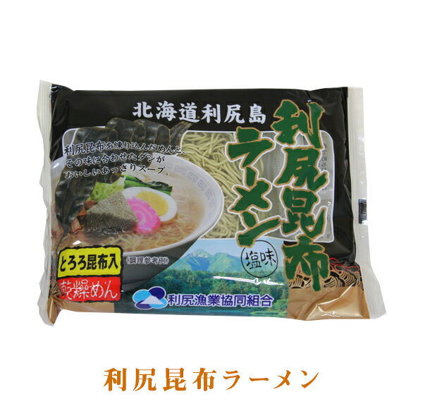 利尻昆布ラーメン 【母の日 父の日 お中元 お歳暮 foods】