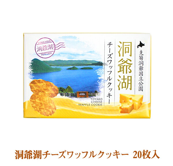 洞爺湖チーズワッフルクッキー 20枚入り【洞爺湖 有珠山 お菓子 景品 北海道 プレゼント おみやげ　挨拶 ギフト お土産 プチギフト チーズ クッキー バレンタイン ホワイトデー 母の日 父の日 お中元 お歳暮 snack】