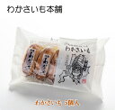 わかさいも 5個入【わかさいも本舗 洞爺湖 有珠山 お菓子 景品 北海道 プレゼント おみやげ　挨拶 ギフト お土産 プチギフト まんじゅう スイーツ バレンタイン ホワイトデー】