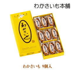 わかさいも 9個入【わかさいも本舗 洞爺湖 有珠山 お菓子 景品 北海道 プレゼント おみやげ　挨拶 ギフト お土産 プチギフト まんじゅう バレンタイン ホワイトデー 母の日 父の日 お中元 お歳暮 snack】