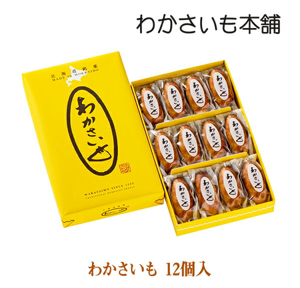 わかさいも 12個入【わかさいも本舗 洞爺湖 有珠山 お菓子 景品 北海道 プレゼント おみやげ　挨 ...