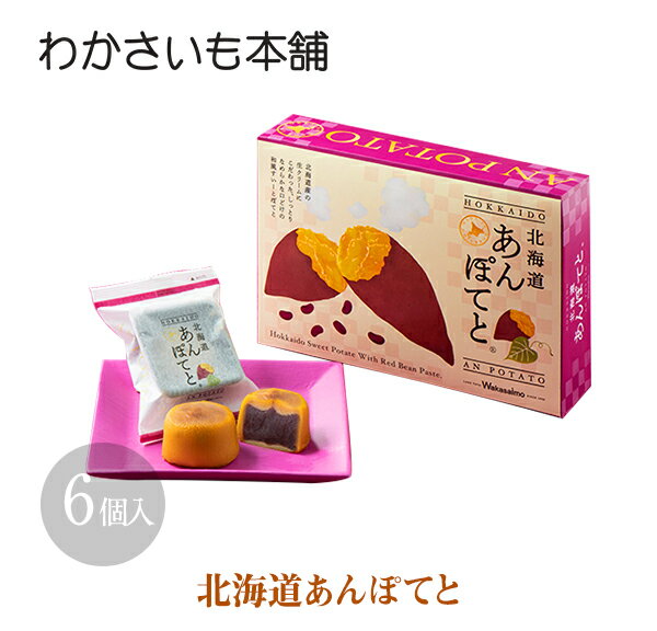 北海道あんぽてと【わかさいも本舗 洞爺湖 有珠山 景品 北海道 プレゼント おみやげ　挨拶 ギフト お土産 プチギフト まんじゅう スイーツ 和菓子 バレンタイン ホワイトデー 母の日 父の日 snack】