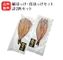 \店内全品PT2倍!4/24〜4/27/ 縞ほっけ・真ほっけセット【北海道 お土産 贈り物 ギフト プレゼント 料理 グルメ 旬 お取り寄せ 産地 時期 海鮮 ...