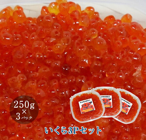 いくら250g 3パックセット