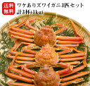 ワケありズワイガニ3匹セット 1kg【北海道 お土産 贈り物...