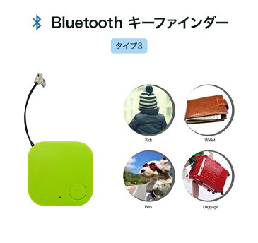 Bluetooth キーファインダー タイプ3【ブルートゥース 紛失防止 探し物 発見器 キーホルダー 捜し物 鍵 落し物 置き忘れ ペット 迷子防止 人気 最新 便利】