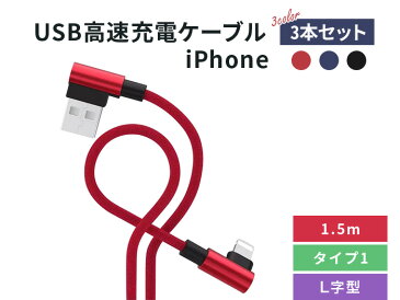 【1.5m×3本セット】USB高速充電ケーブル ライトニングケーブル タイプ1【L型 充電コード 充電器 iphone iPhoneXS iPhoneXSMax iPhoneXR iphoneX iphone8 スマホ アイフォン アイホン 人気 最新 便利 まとめ買い】