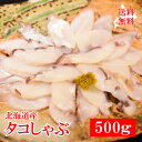 \店内全品PT2倍 7/19~7/26/ 北海道産 タコしゃぶ500g《お土産 贈り物 ギフト プレゼント 料理 父の日 お歳暮 seafood》