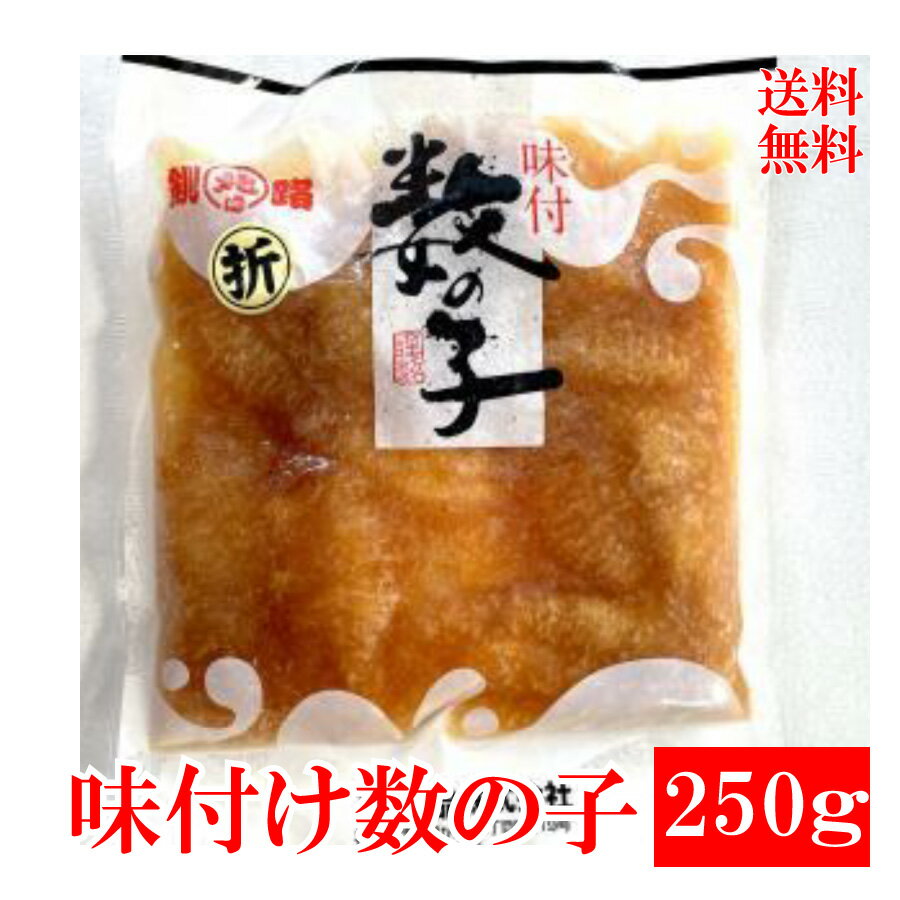 商品情報 内容量 味付け数の子250g(カナダ産) 保存方法 要冷凍 消費期限 冷凍90日 解凍後6日 発送 一部離島に関しまして配送不可の地域がございますので、離島へのお届けご希望の方は事前にお問い合わせ下さいます様、お願い申し上げます。...