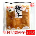 味付け数の子250g《お土産 贈り物 ギフト プレゼント 料理 父の日 お歳暮 seafood》