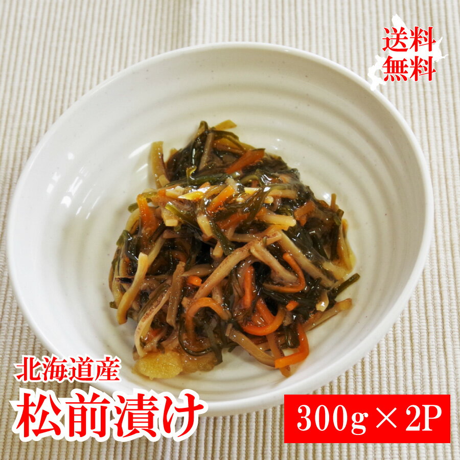 ＼店内全品PT2倍／ 5/23～5/27 北海道産 松前漬け300g 2P《お土産 贈り物 ギフト プレゼント 料理 父の日 お歳暮 seafood》