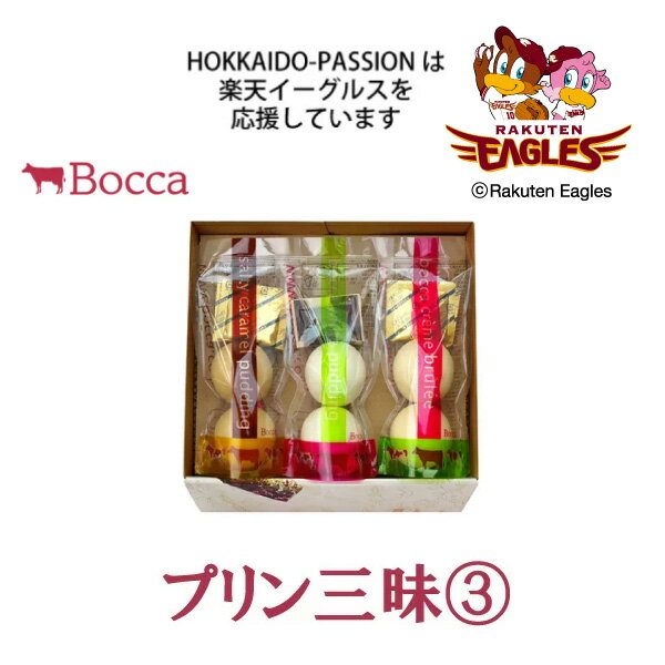 ＼店内全品PT2倍／ 10/4〜10/11 ＼レビューをすると先着100名様に500PT贈呈！！／プリン三昧3【デザート スイーツ 北海道 お土産 贈り物 ギフト プレゼント 牛乳 ミルク 濃厚 ボッカ Bocca プリン バレンタイン ホワイトデー sweets transfer cmp】