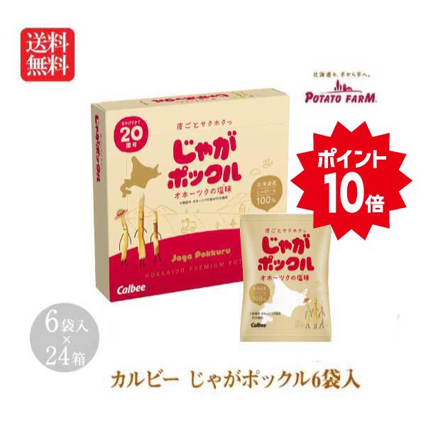 ＼ポイント10倍！！／送料無料 カルビー じゃがポックル6袋入1ケース 