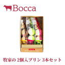 \店内全品PT2倍 11/20〜11/27/ 牧家の2個入りプリン3本セット【プリン三昧3 デザート スイーツ 北海道 お土産 贈り物 ギフト プレゼント 牛乳...