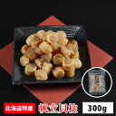\店内全品PT2倍 7/19~7/26/ 北海道特産 帆立貝柱 300g【干し貝柱 父の日 お中元 お歳暮 driedfood】