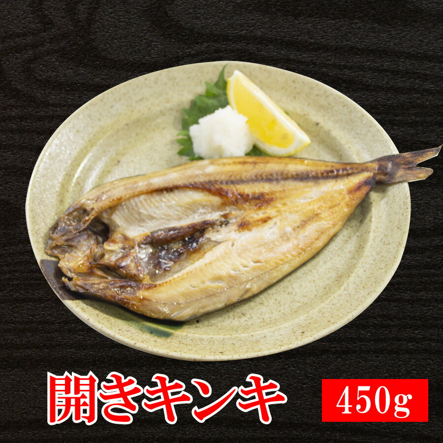 開きキンキ約450g《お土産 贈り物 ギフト プレゼント 料理 父の日 お歳暮 seafood》