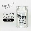 ミルク缶キャンディ 180g【お菓子 北海道 お土産 贈り物 ギフト プレゼント ミルク キャンディ バレンタイン ホワイトデー 母の日 父の日 お中元 お歳暮...