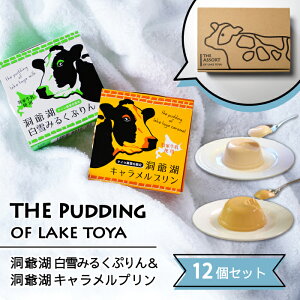 \店内全品PT2倍/ 4/4〜4/10 洞爺湖白雪みるくぷりん・キャラメルプリン 12個セット【デザート スイーツ 北海道 洞爺湖 お土産 贈り物 ギフト プレゼント 濃厚 支笏洞爺国立公園 サイロ展望台 sweets tps】