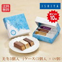 \ポイント10倍!!/美冬3個入 1ケース(3個入×48個)【北海道 詰め合わせ ISHIYA お土産 贈り物 ギフト プレゼント クッキー 景品 宴会 バレン...