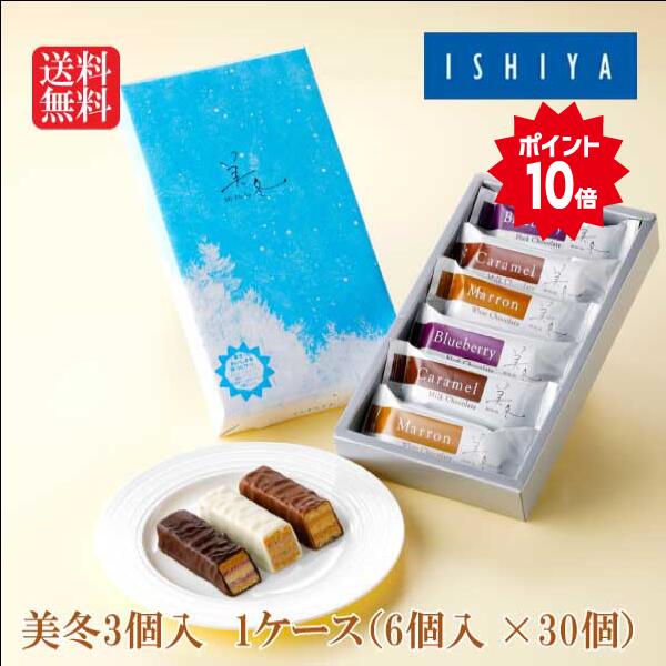 石屋製菓 チョコレートバー ＼ポイント10倍！！／美冬6個入　1ケース(6個入×30個)【北海道 景品 宴会 ISHIYA お土産 贈り物 ギフト プレゼント クッキー 洋菓子 バレンタイン ホワイトデー 母の日 父の日 お中元 お歳暮 クリスマス snack lot】