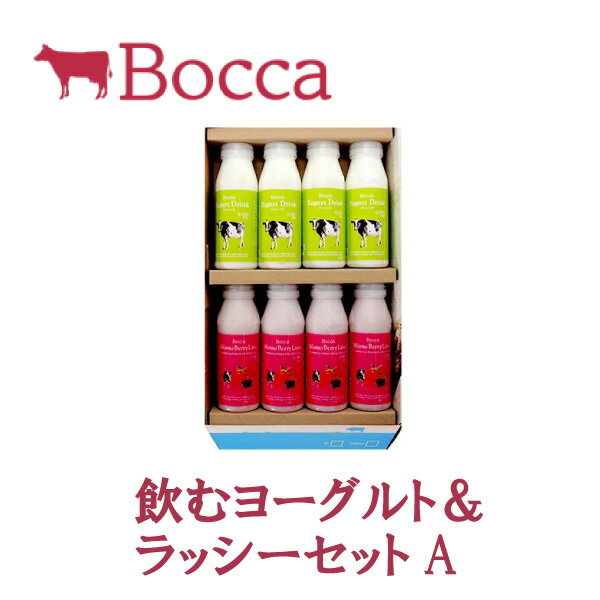 ＼7/1限定店内全品ポイント2倍！！／飲むヨーグルト＆ラッシーセットA【牧家 北海道 お土産 贈り物 ギフト プレゼント 牛乳 ミルク 濃厚 ボッカ Bocca ベリー HKDP飲むヨーグルト＆ラッシーセットA sweets transfer cmp】のサムネイル