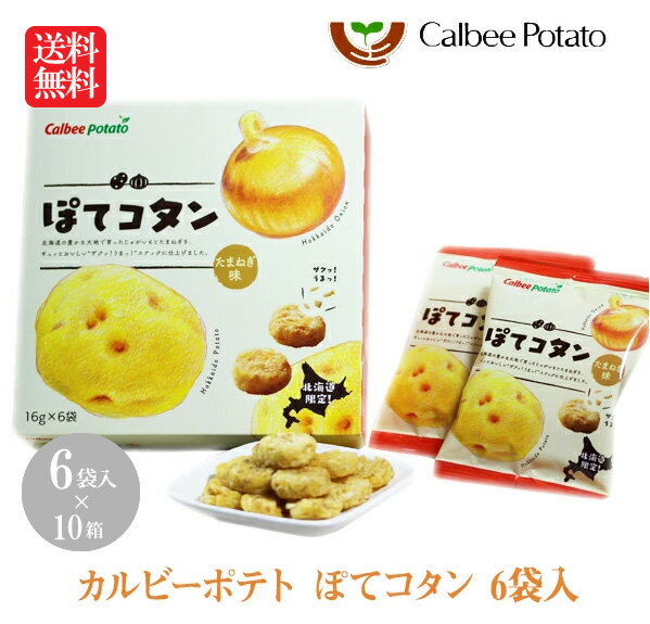 カルビー ぽてコタン6袋入×10個【お菓子 景品 北海道 プレゼント おみやげ 挨拶 ギフト お土産 プチギフト じゃがいも スナック バレンタイン ホワイトデー 母の日 父の日 お中元 お歳暮 snack】