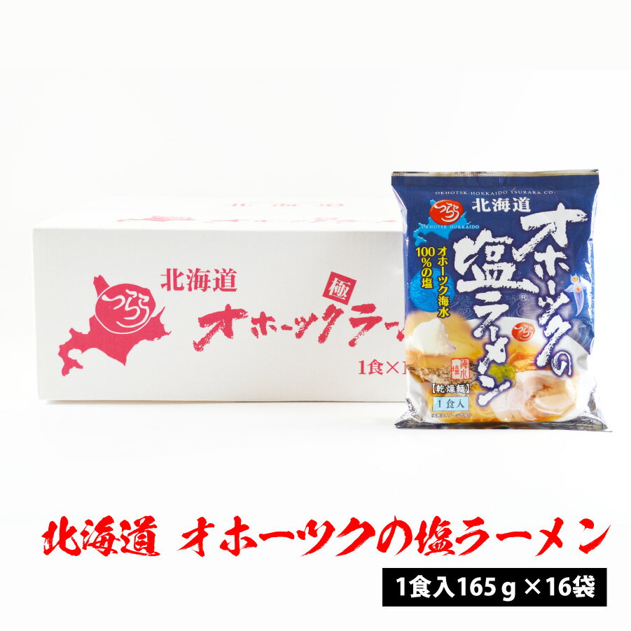 \店内全品PT2倍/ 4/4〜4/10 北海道 オホーツクの塩ラーメン 16個セット(1食入165g×16個)つらら【母の日 父の日 お中元 お歳暮 インスタントラーメン TV foods】