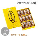 \店内全品PT2倍!5/9~5/16/ わかさいも 12個入×10個【わかさいも本舗 洞爺湖 有珠山 お菓子 景品 北海道 プレゼント おみやげ 挨拶 ギフト ...