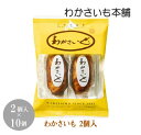 \店内全品PT2倍!5/9〜5/16/ わかさいも 2個入×10個【わかさいも本舗 洞爺湖 有珠山 景品 北海道 プレゼント おみやげ 挨拶 ギフト お土産 プ...