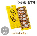 \店内全品PT2倍!4/24〜4/27/ わかさいも 6個入×10個【わかさいも本舗 洞爺湖 有珠山 お菓子 景品 北海道 プレゼント おみやげ 挨拶 ギフト ...