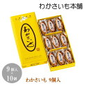 \店内全品PT2倍!5/9〜5/16/ わかさいも 9個入×10個【わかさいも本舗 洞爺湖 有珠山 お菓子 景品 北海道 プレゼント おみやげ 挨拶 ギフト お...