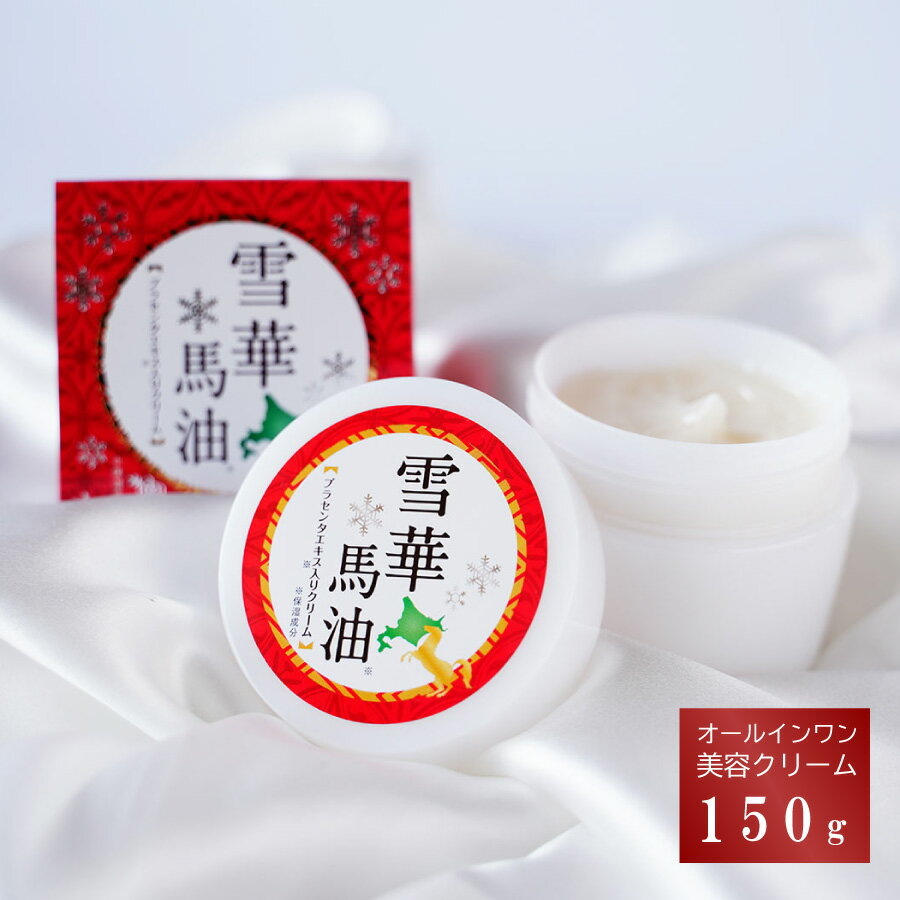 雪華馬油150g オールインワン美容ク