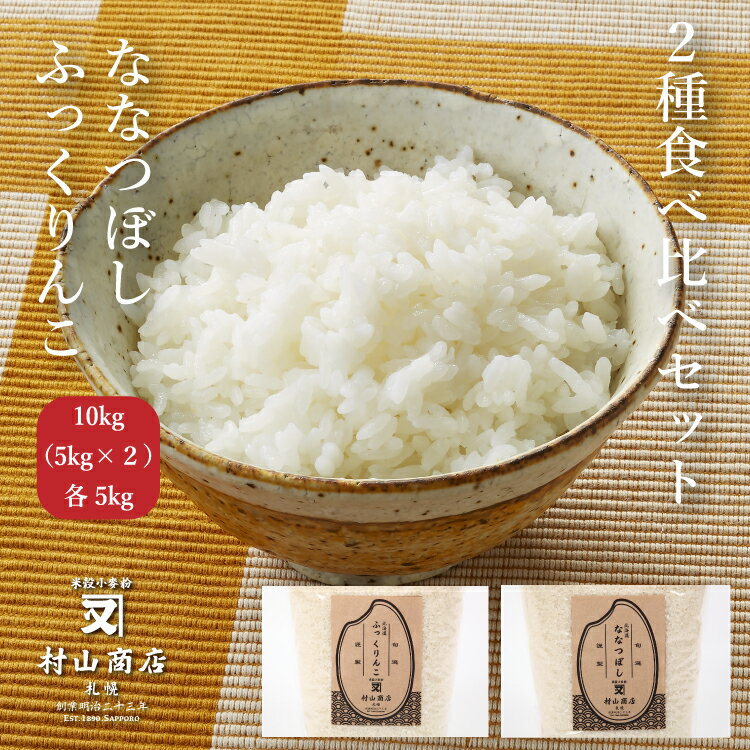 食べ比べ 北海道産ななつぼし 5kg ふっくりんこ 5kg お米 米 送料無料 白米...