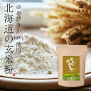 北海道の玄米粉900g 北海道産ゆめぴりか100%使用