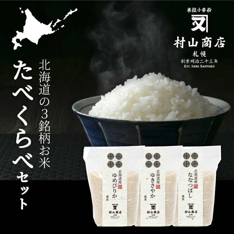 ゆめぴりか ななつぼし ゆきさやか 各300g 北海道米食べ比べ セット 3種類 2合セット 各300g 卒業 転勤 引越し お試し 北海道米 少量 北海道のお米 送料無料 北海道 お米 特A 北海道 令和5年産…