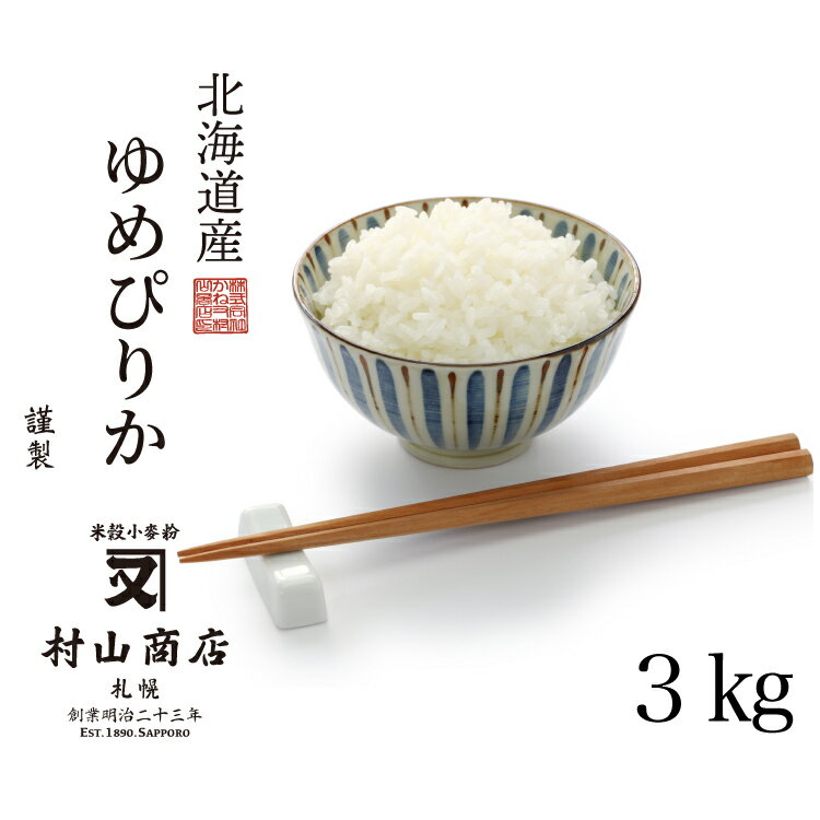 ゆめぴりか 3kg 送料無料 白米 令和二年産 北海道 お米 ごはん ランキング 特A 北海道産 産地直送 北海道直送 令和2年産 白米 チャック付き袋 三キロ 精米 マイスター