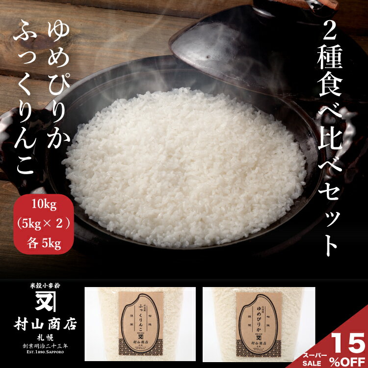 ?楽天スーパーSALE15％OFF!／ sale セール 新米 食べ比べ 北海道産ゆ...