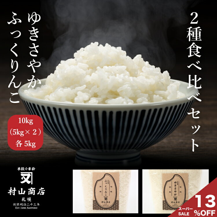 ?楽天スーパーSALE15％OFF／ sale セール 新米 食べ比べ 北海道産 ゆきさやか 5kg ふっくりんこ 5kg お米 米 送料無料 白米 5kg×2 お歳暮 ギフト 内祝い 北海道米 真空パック 北海道のお米 特A 北海道産 家庭用 贈答用 令和3年産 チャック付 精米 お米マイスター ごはん