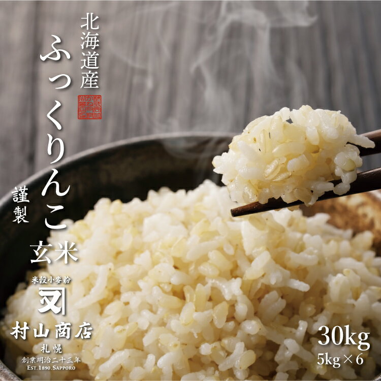 ふっくりんこ 玄米 30kg