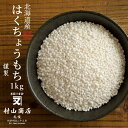 令和4年産 北海道産 はくちょうもち 1kg 【送料無料】