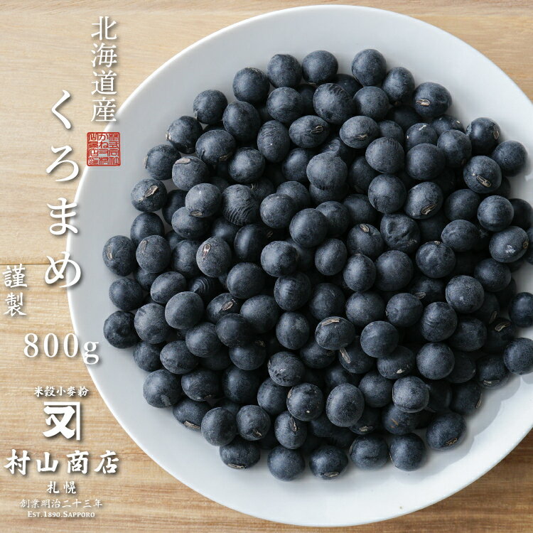 黒豆 北海道産 800g 送料無料 国産 冬