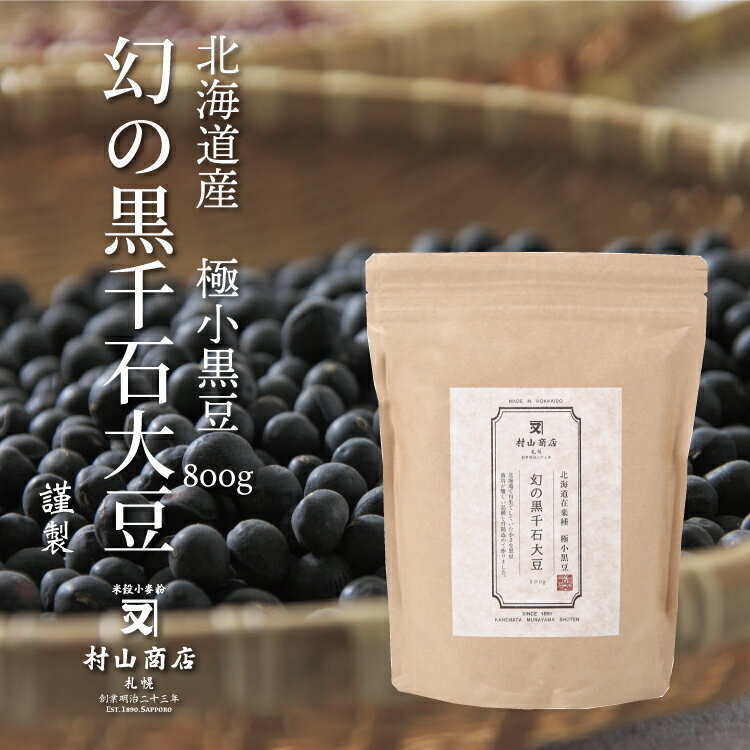 ＼ 新物 ／ 黒千石大豆 令和5年産 北海道産 幻の黒千石 大豆 黒豆 豆 煮豆 800g 送料無料 黒豆ごはん 黒豆茶 健康食材 送料無料 幻の黒千石大豆 ポリフェノール プチギフト ギフト プレゼント 健康志向 贈り物 景品 お年賀 冬