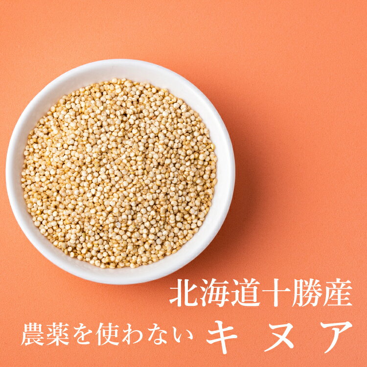 産地名国産（北海道産）内容量250g保存方法直射日光と高温多湿を避けて保存してください。特徴北海道で無農薬栽培された希少なスーパーフードとも言われるキヌア。賞味期限枠外下部に記載