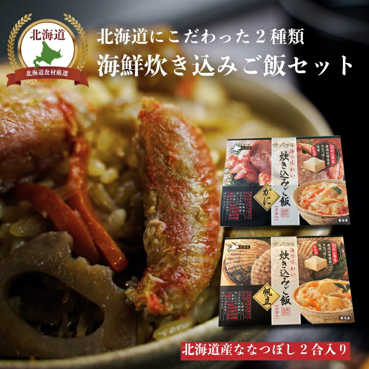 ＼楽天スーパーSALE 1000円OFFさらにポイント20倍／北海道 海鮮 炊き込みご飯 2点セット ( かに 帆立 ) 冷凍 高級 炊き込みご飯 炊き込みご飯の素 2合用 ギフト 贈り物 海鮮 父の日 内祝い 混ぜご飯 お返し 蟹 帆立 混ぜご飯 お返し 内祝 プレゼント お中元 夏のギフト