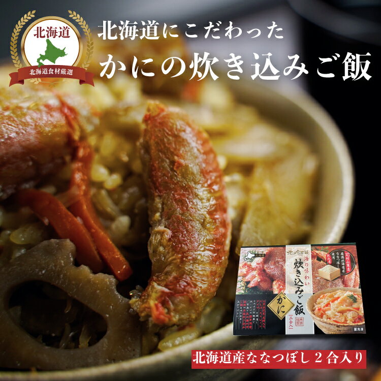 北海道 海鮮 炊き込みご飯 かに 蟹 冷凍 高級 炊き込みご飯の素 2合用 ギフト 贈り物 北海道 高級 北海道産 海鮮 内祝い 混ぜご飯 お返し 蟹 帆立 混ぜご飯 贈り物 お返し 内祝 プレゼント 父の日 夏のギフト お中元のサムネイル