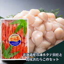 ホタテ貝柱 甘塩たらこ セット 海鮮 北海道産 虎杖浜産 500g 冷凍 送料無料 北海道 グルメ 海産物 滝川地方卸売市場 お取り寄せ お歳暮 プレゼント 通...