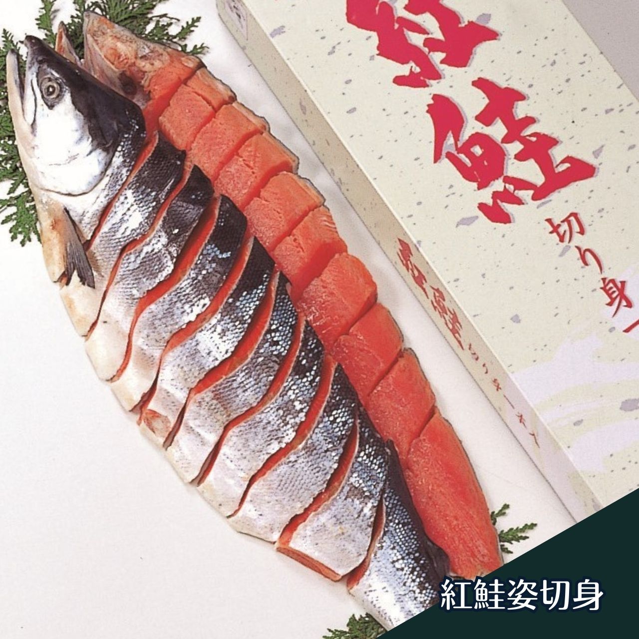 北海道　紅鮭　切身　サーモン　焼き魚　甘塩　一本　真空パック　お取り寄せ　通販　お歳暮　プレゼント