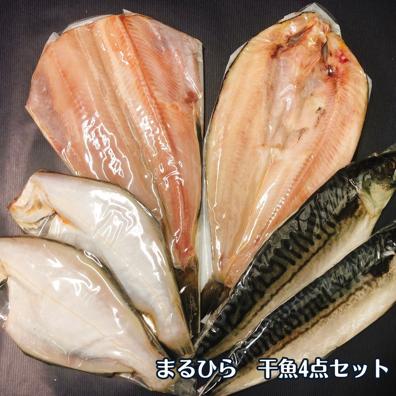 ★父の日おススメ★干魚4点セット